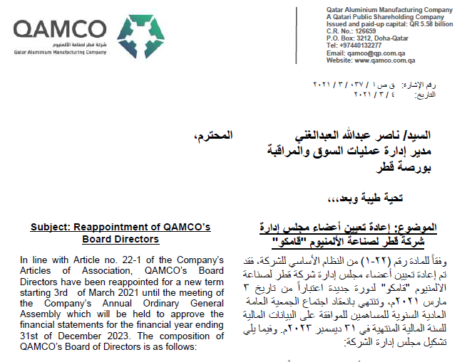 إعادة تعيين أعضاء مجلس إدارة شركة قطر لصناعة الألمنيوم "قامكو"