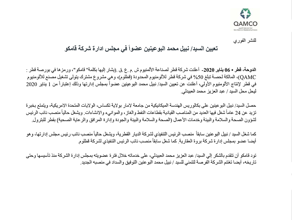 تعیین السید/ نبیل محمد البوعینین عضوا في مجلس ادارة شركة قامكو